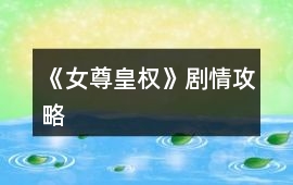 《（女尊）皇權》劇情攻略