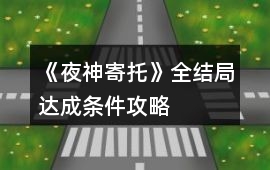 《夜神寄托》全結(jié)局達成條件攻略