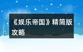 《娛樂帝國(guó)》精簡(jiǎn)版攻略