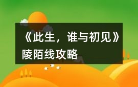 《此生，誰與初見》陵陌線攻略