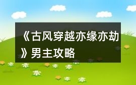 《（古風(fēng)穿越）亦緣亦劫》男主攻略