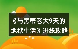 《與黑幫老大9天的地獄生活》進線攻略