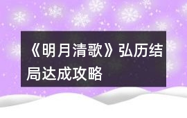 《明月清歌》弘歷結局達成攻略