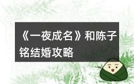 《一夜成名》和陳子銘結(jié)婚攻略