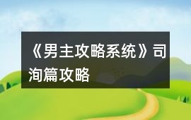 《男主攻略系統(tǒng)》司洵篇攻略