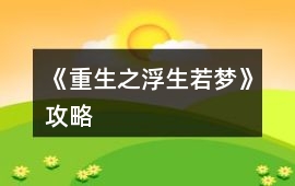 《重生之浮生若夢》攻略