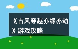 《（古風穿越）亦緣亦劫》游戲攻略