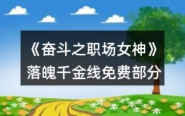 《奮斗之職場女神》落魄千金線免費部分攻略