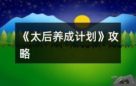 《太后養成計劃》攻略