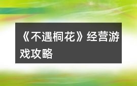 《不遇桐花》經營游戲攻略