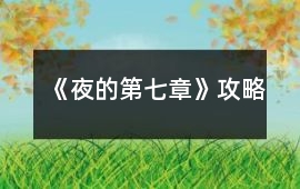 《夜的第七章》攻略
