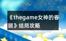 《thegame女神的眷顧》結局攻略