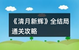 《清月新輝》全結局通關攻略