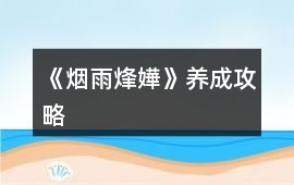 《煙雨烽嬅》養成攻略