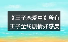 《王子戀愛中》所有王子全線劇情好感度攻略
