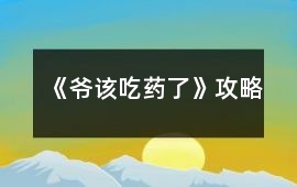 《爺該吃藥了》攻略