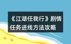《江湖任我行》劇情任務(wù)進(jìn)線方法攻略