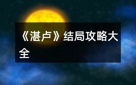 《湛盧》結局攻略大全