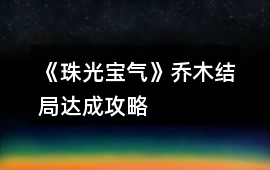 《珠光寶氣》喬木結局達成攻略