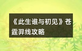 《此生誰(shuí)與初見》蒼霆羿線攻略