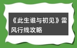 《此生誰與初見》雷風(fēng)行線攻略