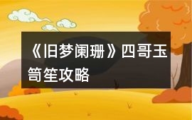 《舊夢闌珊》四哥玉笥笙攻略