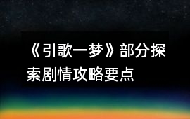 《引歌一夢》部分探索劇情攻略要點