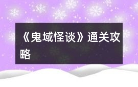 《鬼域怪談》通關(guān)攻略