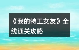 《我的特工女友》全線通關攻略