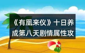 《有凰來(lái)儀》十日養(yǎng)成第八天劇情屬性攻略