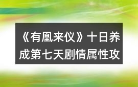 《有凰來儀》十日養成第七天劇情屬性攻略