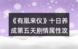 《有凰來儀》十日養成第五天劇情屬性攻略