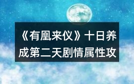 《有凰來儀》十日養成第二天劇情屬性攻略