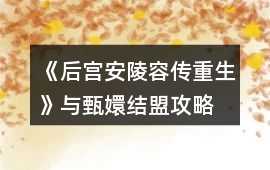 《后宮安陵容傳重生》與甄嬛結盟攻略