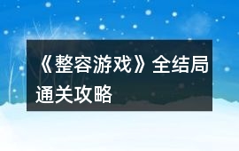 《整容游戲》全結局通關攻略