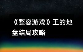 《整容游戲》王的地盤結(jié)局攻略