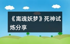 《離魂妖夢》死神試煉分享
