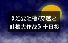 《妃要吐槽/穿越之吐槽大作戰(zhàn)》十日投機攻略