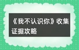 《我不認(rèn)識(shí)你》收集證據(jù)攻略