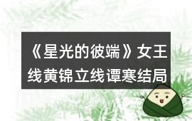 《星光的彼端》女王線黃錦立線譚寒結局攻略
