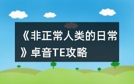 《非正常人類的日?！纷恳鬞E攻略