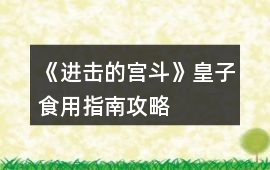 《進擊的宮斗》皇子食用指南攻略