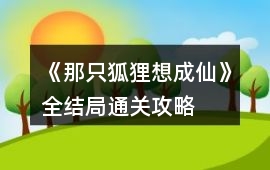 《那只狐貍想成仙》全結局通關攻略