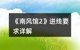 《南風館2》進線要求詳解