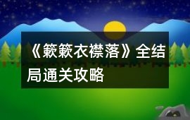 《簌簌衣襟落》全結(jié)局通關(guān)攻略