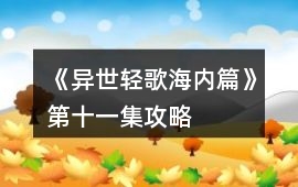 《異世輕歌海內篇》第十一集攻略