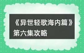 《異世輕歌海內篇》第六集攻略