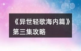 《異世輕歌海內篇》第三集攻略