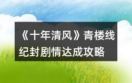 《十年清風(fēng)》青樓線紀(jì)封劇情達(dá)成攻略