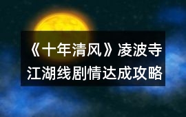 《十年清風》凌波寺江湖線劇情達成攻略